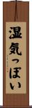 湿気っぽい Scroll