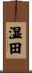 湿田 Scroll