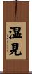 湿見 Scroll
