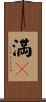 満々 Scroll