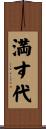 満す代 Scroll