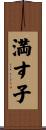 満す子 Scroll