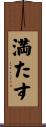 満たす Scroll