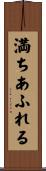 満ちあふれる Scroll