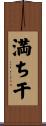 満ち干 Scroll
