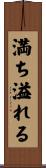 満ち溢れる Scroll