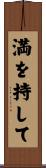 満を持して Scroll