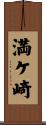 満ケ崎 Scroll