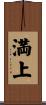 満上 Scroll
