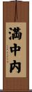 満中内 Scroll