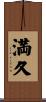 満久 Scroll