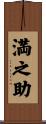 満之助 Scroll