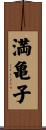 満亀子 Scroll