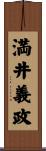 満井義政 Scroll