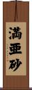 満亜砂 Scroll