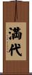 満代 Scroll