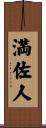 満佐人 Scroll