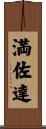 満佐達 Scroll