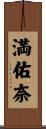 満佑奈 Scroll