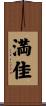 満佳 Scroll