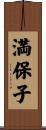 満保子 Scroll