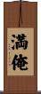 満俺 Scroll