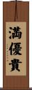 満優貴 Scroll