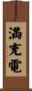 満充電 Scroll