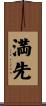 満先 Scroll