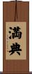 満典 Scroll