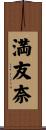 満友奈 Scroll