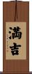 満吉 Scroll