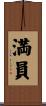 満員 Scroll