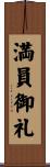 満員御礼 Scroll