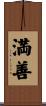 満善 Scroll