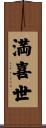 満喜世 Scroll