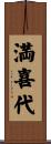 満喜代 Scroll