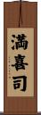 満喜司 Scroll