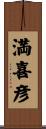 満喜彦 Scroll