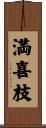 満喜枝 Scroll