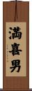 満喜男 Scroll