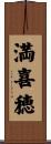 満喜穂 Scroll