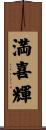 満喜輝 Scroll