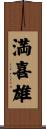 満喜雄 Scroll