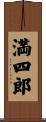 満四郎 Scroll