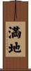 満地 Scroll