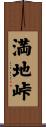満地峠 Scroll