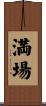 満場 Scroll