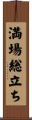 満場総立ち Scroll