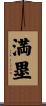 満塁 Scroll